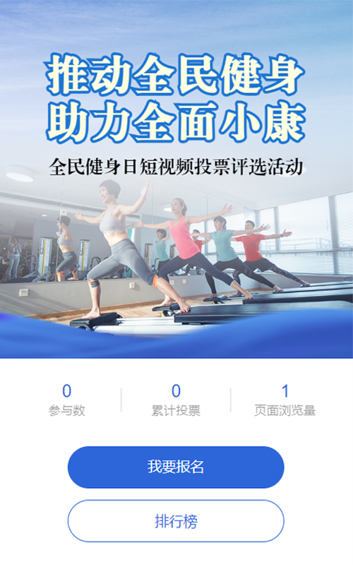 蓝色写实风格政府组织全民健身日投票活动