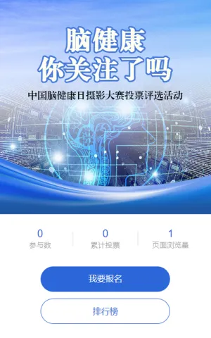 蓝色科技风格政府组织中国脑健康日投票活动