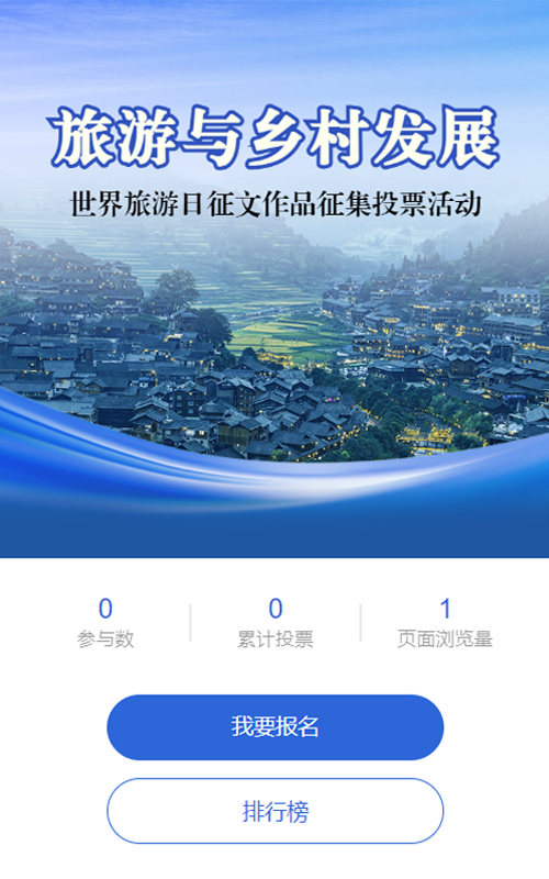 蓝色写实风格政府组织世界旅游日投票活动