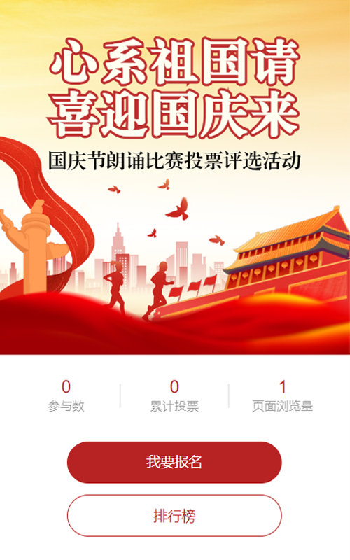 红色党建风格政府组织国庆节投票活动