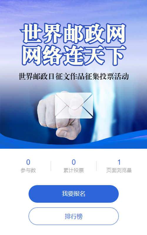 蓝色写实风格政府组织世界邮政日投票活动