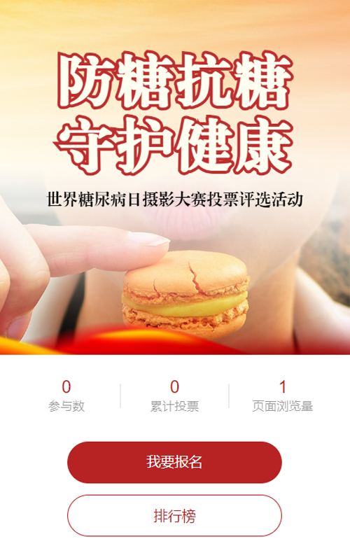 红色写实风格政府组织世界糖尿病日投票活动
