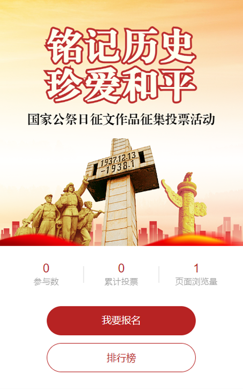 红色党建风格政府组织国家公祭日投票活动