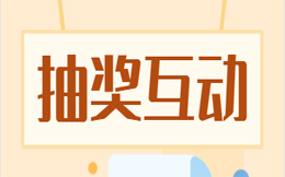 不会开发可以制作抽奖互动吗,怎么做才能促活拉新?