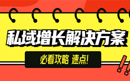 私域怎么做增长?一场活动裂变5000+,销量达到30万!
