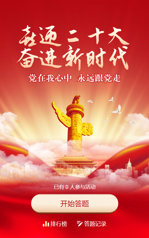 红色党建风格喜迎二十大知识答题活动