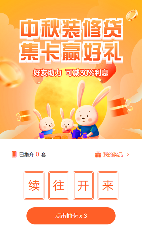 橙色渐变插画风格银行金融贷款中秋节集卡助力活动