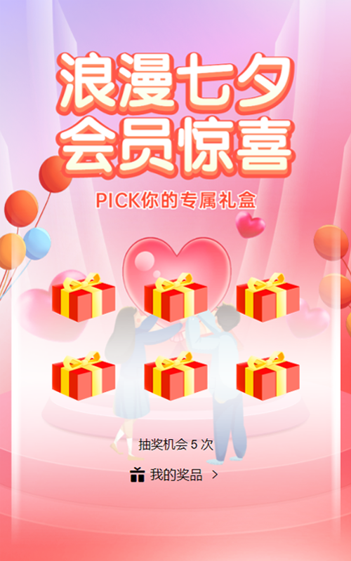 粉色渐变插画风格电商零售行业七夕节盲盒抽奖活动