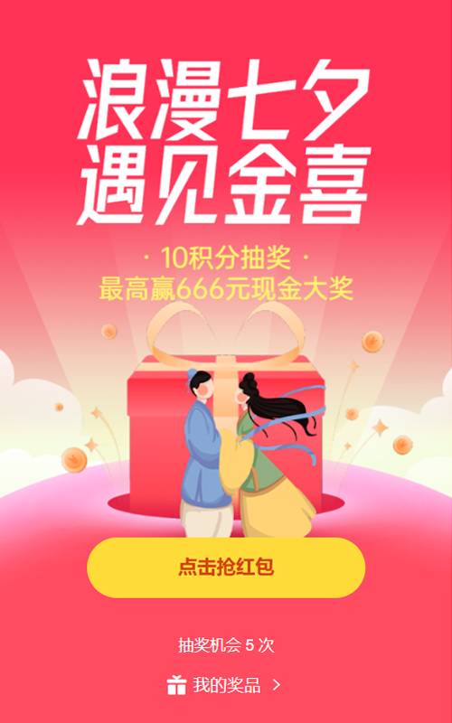 红色渐变插画风格金融行业七夕节积分抽奖活动