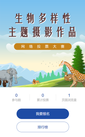 蓝色插画风格生物多样性投票活动