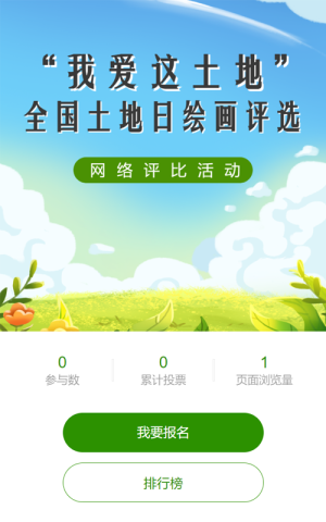 绿色自然风格全国土地日投票活动