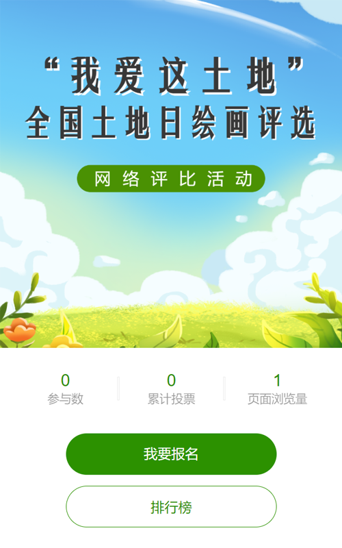绿色自然风格全国土地日投票活动