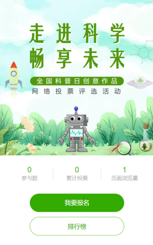 绿色插画风格全国科普月投票活动