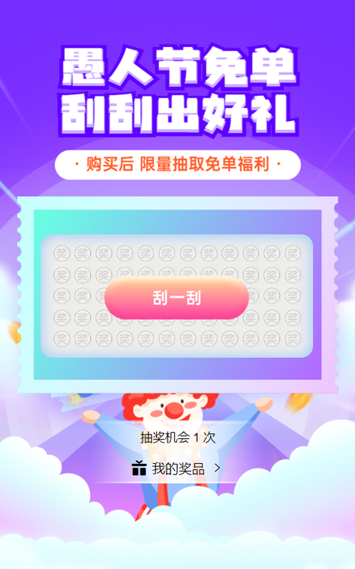 紫色渐变插画风格电商零售行业愚人节刮刮卡抽奖活动