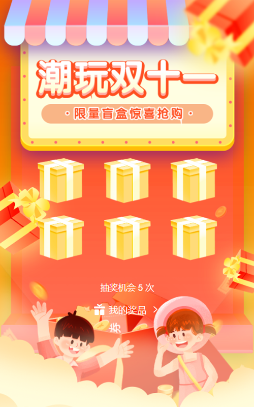 橙色渐变插画风格电商零售行业潮玩双十一盲盒抽奖活动