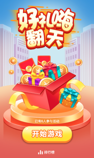 好礼嗨翻天