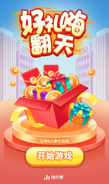 好礼嗨翻天