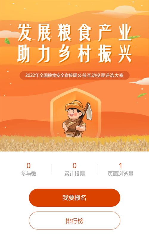 黃色插画风格全国粮食安全宣传周投票活动