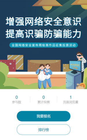 蓝色插画风格国家网络安全宣传周投票活动