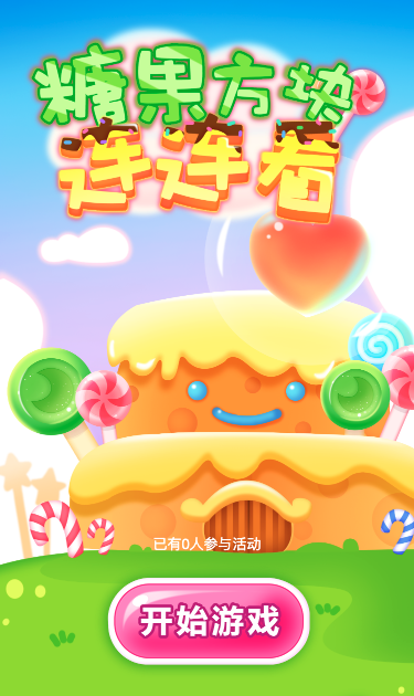 糖果方块连连看
