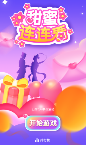 甜蜜连连看
