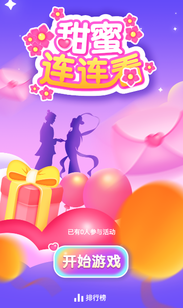 甜蜜连连看
