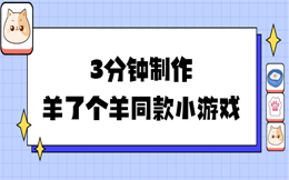 3分钟制作羊了个羊同款小游戏,快速打造爆款游戏化营销!