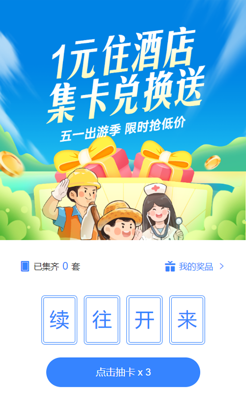 蓝色插画风格旅游行业劳动节一元住酒店集卡兑换送集字助力活动