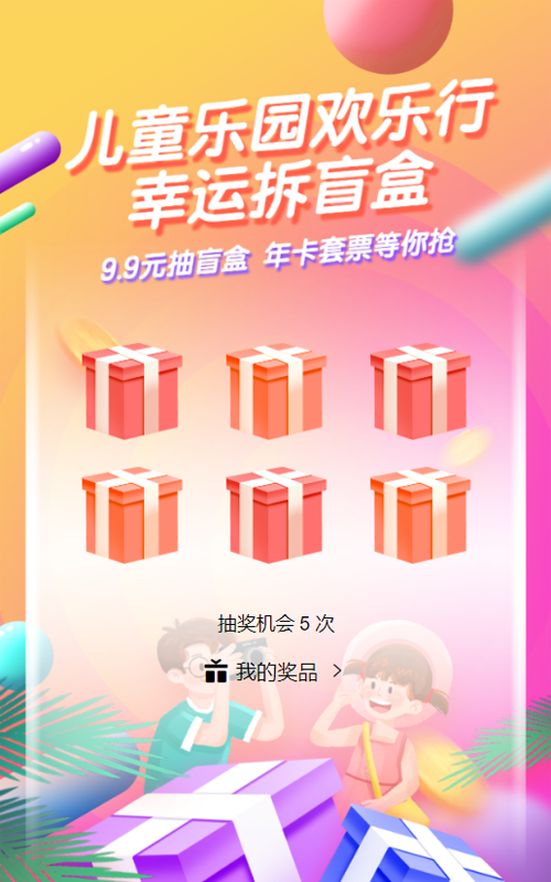 紫色渐变插画风格旅游行业儿童节盲盒抽奖活动