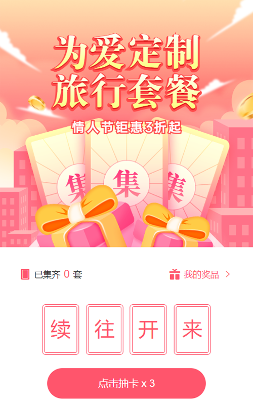 粉色插画风格旅游行业情人节集卡助力活动