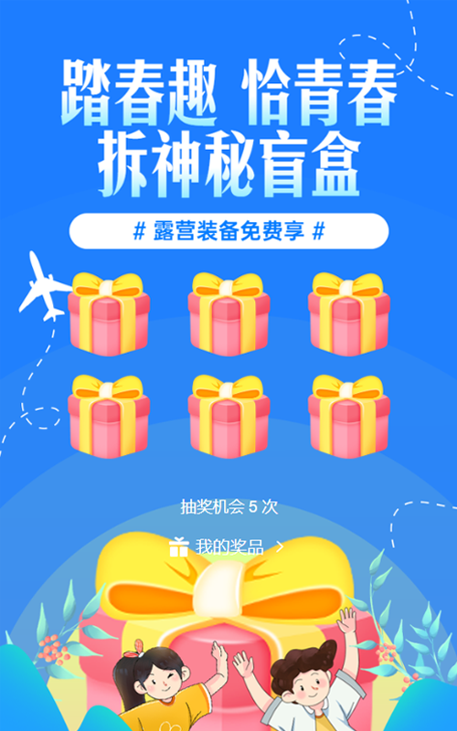 蓝色插画风格旅游行业五四青年节盲盒抽奖活动