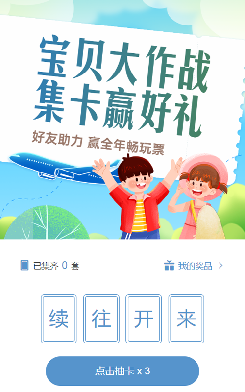 蓝色插画风格旅游行业儿童节集卡助力活动