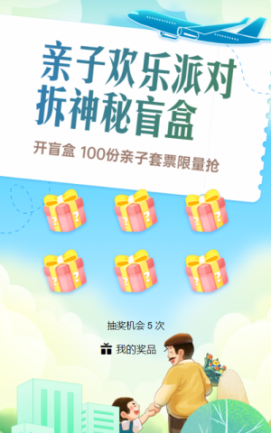 蓝色插画风格旅游行业父亲节盲盒抽奖活动