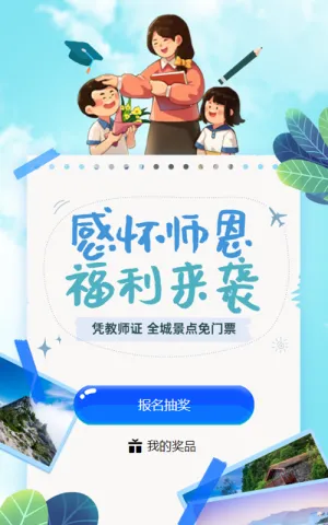 蓝色插画风格旅游行业教师节定时抽奖活动