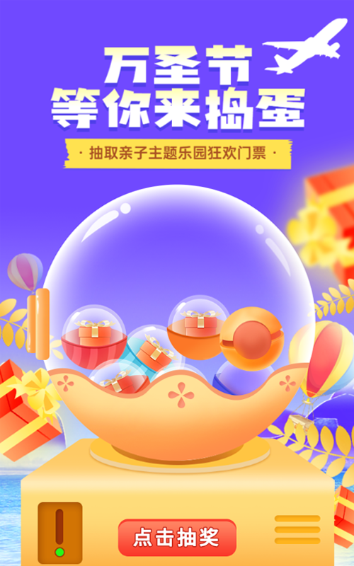 紫色扁平风格旅游行业万圣节扭蛋机抽奖活动