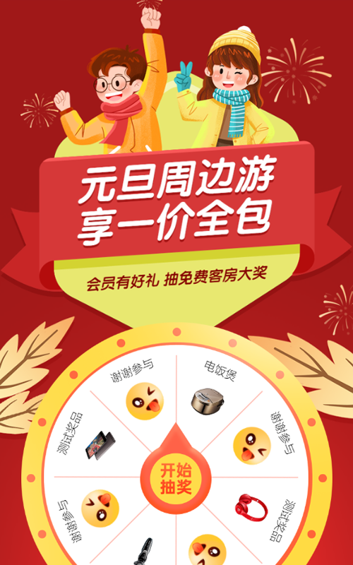 红色扁平插画风格旅游行业元旦积分抽奖活动