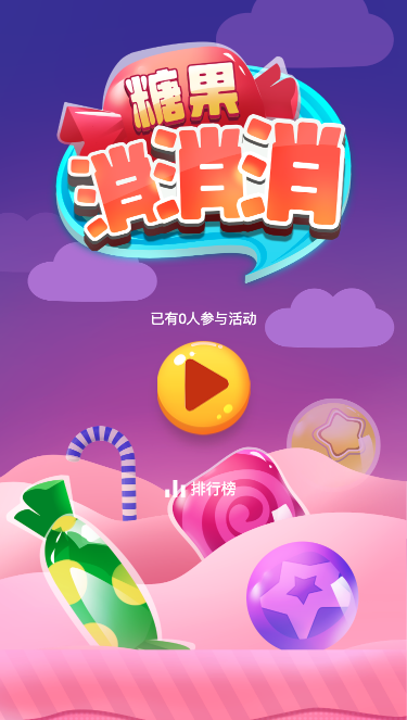 糖果消消消