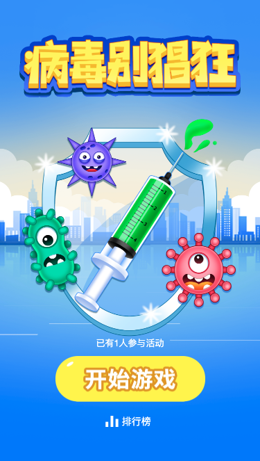 病毒别猖狂