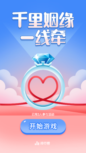 千里姻缘一线牵