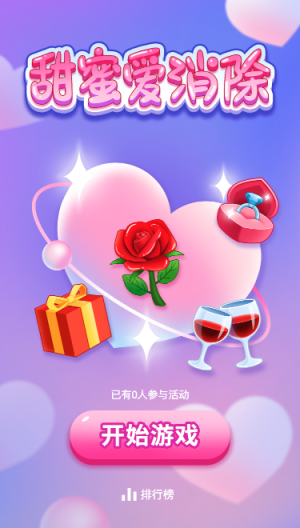 甜蜜爱消除