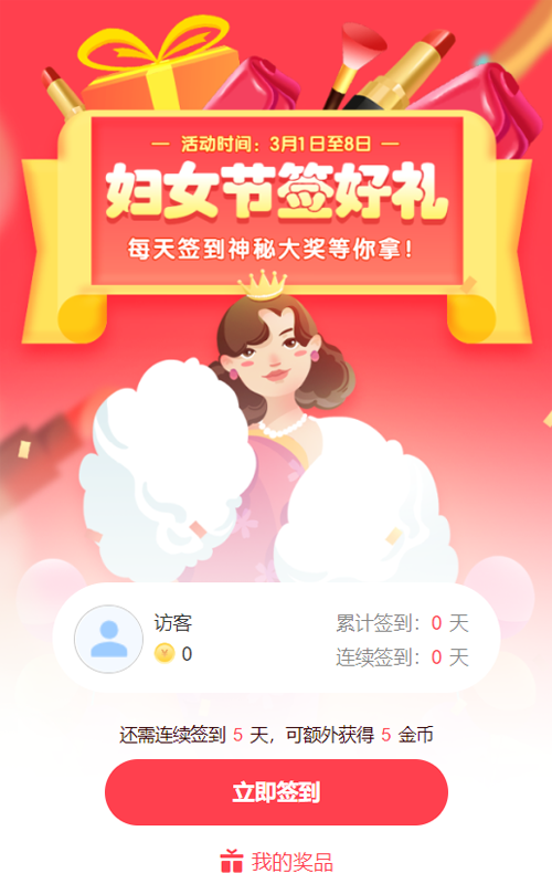 红色渐变插画风格妇女节签到抽奖活动
