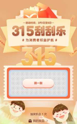金色渐变插画风格315消费者权益日刮刮乐抽奖活动