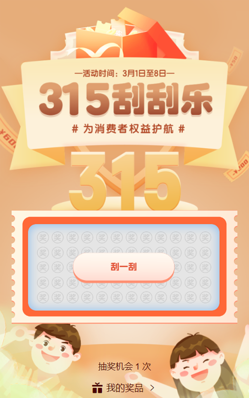 金色渐变插画风格315消费者权益日刮刮乐抽奖活动