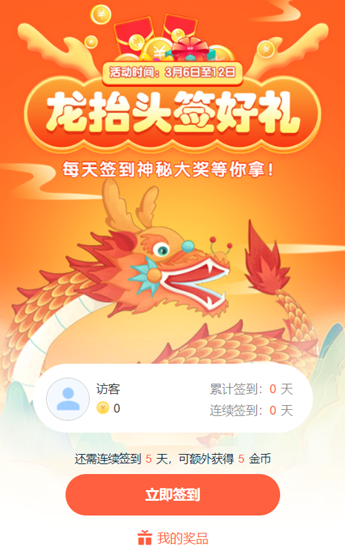 橙色渐变插画风格龙抬头签到抽奖活动