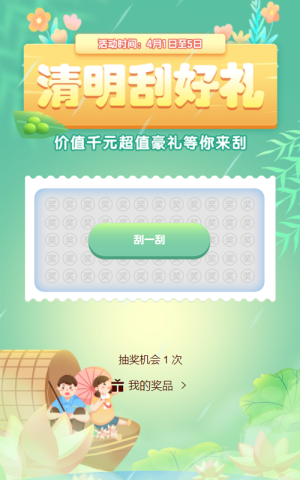 绿色渐变插画风格清明节刮刮乐抽奖活动