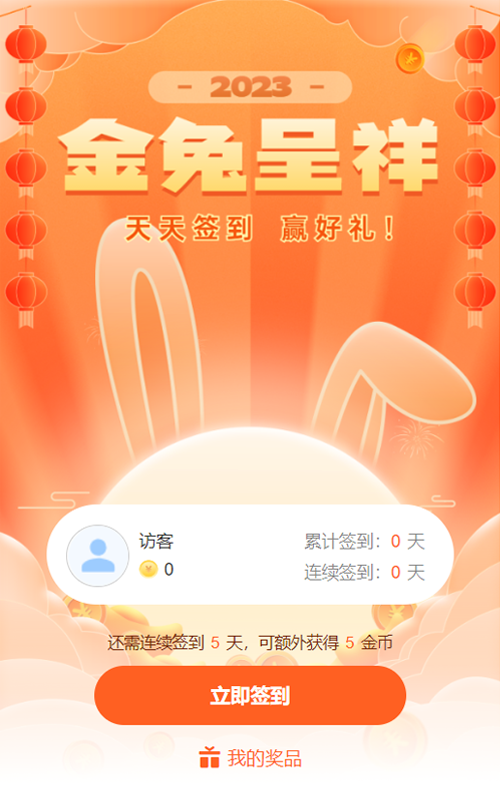 橙色扁平喜庆年味风格兔年金兔呈祥新年签到抽奖活动