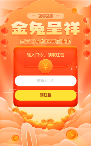 橙色扁平喜庆年味风格兔年金兔呈祥新年口令红包活动