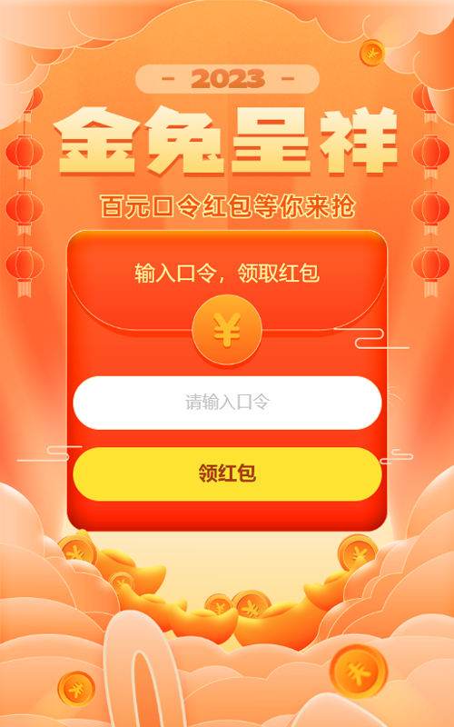 橙色扁平喜庆年味风格兔年金兔呈祥新年口令红包活动
