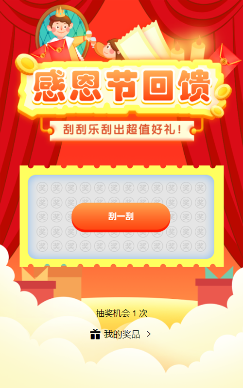 红色渐变插画风格感恩节刮刮乐抽奖活动