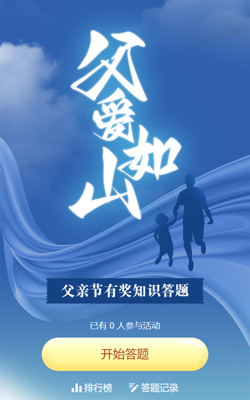 蓝色简约风格风格父亲节知识答题活动